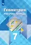 Геометрия. 7 класс. Рабочая тетрадь — 2757158 — 1