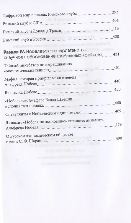 Книга Глобальные фальсификации и аферы на службе «хозяев денег». "Глобальное потепление", "Истощение озонового слоя", "СПИД", "Перенаселение земли", "Пандемия коронавируса" и другие (Валентин Катасонов) — 5