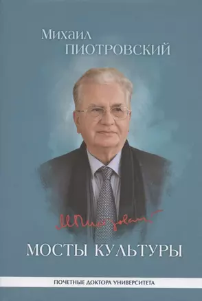 Мосты культуры: статьи, интервью, выступления — 2822579 — 1