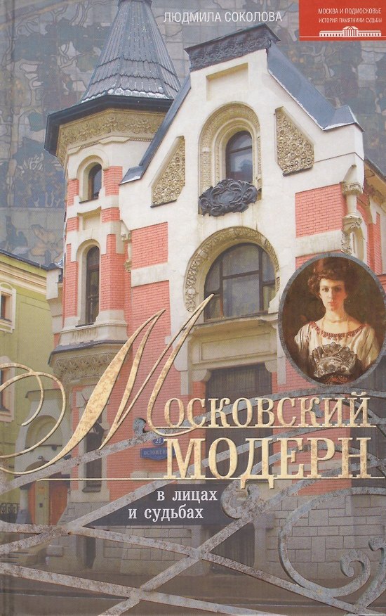 Книга Московский модерн в лицах и судьбах (Людмила Соколова) — 1