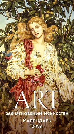 Календарь отрывной 2026г 100*140 "ART. 365 мгновений искусства" настольный 3126324