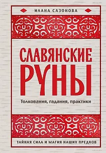 Славянские руны. Толкования, гадания, практики. Тайная сила и магия наших предков