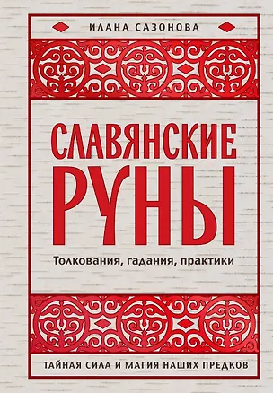 Книга Славянские руны. Толкования, гадания, практики. Тайная сила и магия наших предков (Илана Сазонова)