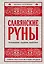 Славянские руны. Толкования, гадания, практики. Тайная сила и магия наших предков — 3136756 — 1