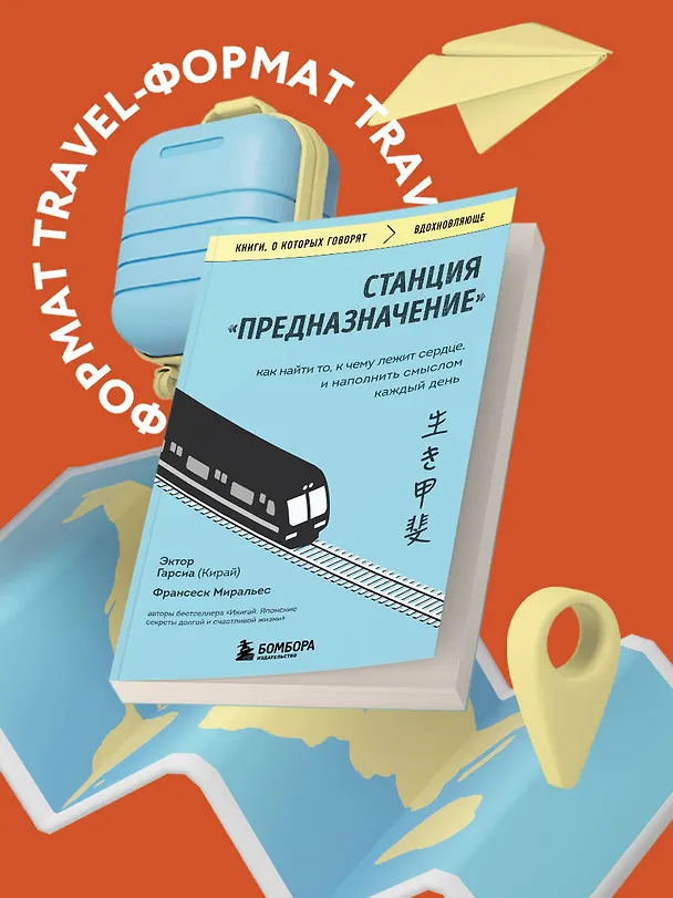 Книга Станция "Предназначение". Как найти то, к чему лежит сердце, и наполнить смыслом каждый день (Франсеск Миральес, Эктор Гарсиа (Кирай)) — 5