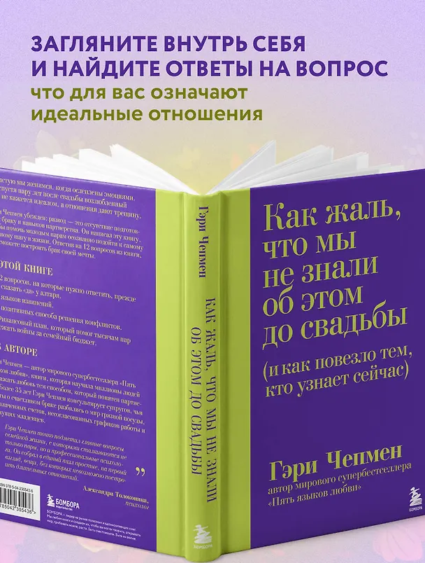 Книга Как жаль, что мы не знали об этом до свадьбы (и как повезло тем, кто узнает сейчас) (Гэри Чепмен) — 8