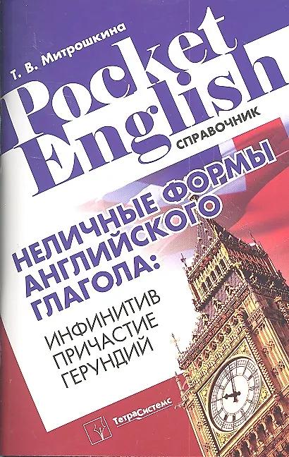 Книга Неличные формы английского глагола: инфинитив, причастие, герундий. Справочник (Татьяна Митрошкина) — 1