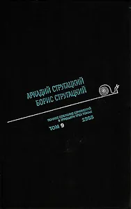 Полное собрание сочинений Т9/33тт 1965 (ПИ) Стругацкие