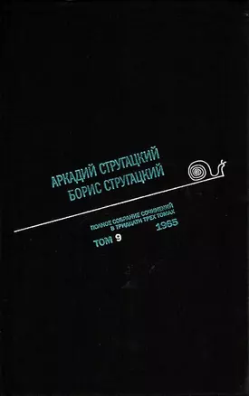 Полное собрание сочинений Т9/33тт 1965 (ПИ) Стругацкие — 2664706 — 1