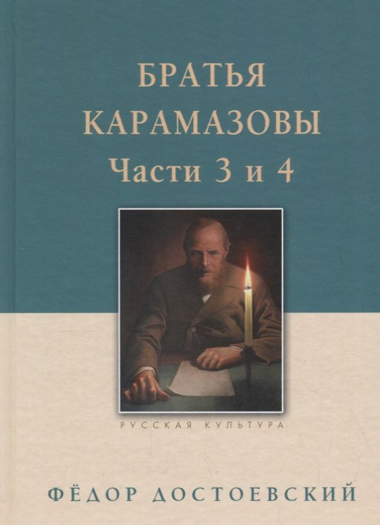 

Братья Карамазовы: в 2-х т., т. 2