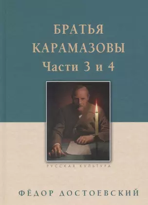 Братья Карамазовы: в 2-х т., т. 2 — 2698264 — 1