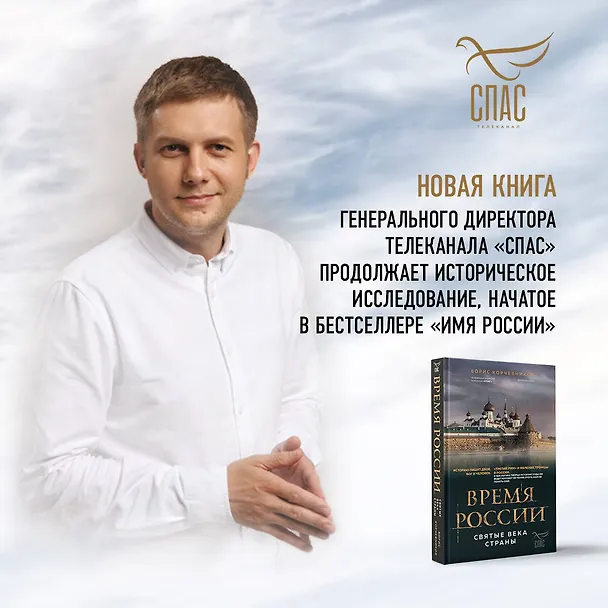 Книга Время России. Святые века страны (Борис Корчевников) — 7