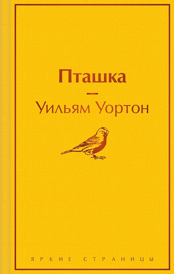 Книга Пташка (Уильям Уортон) — 1