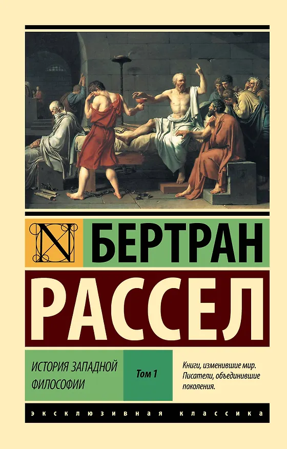 Книга История западной философии [В 2 т.] Том 1 (Бертран Рассел) — 1