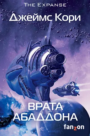 Книга Врата Абаддона (Джеймс С.А. Кори)