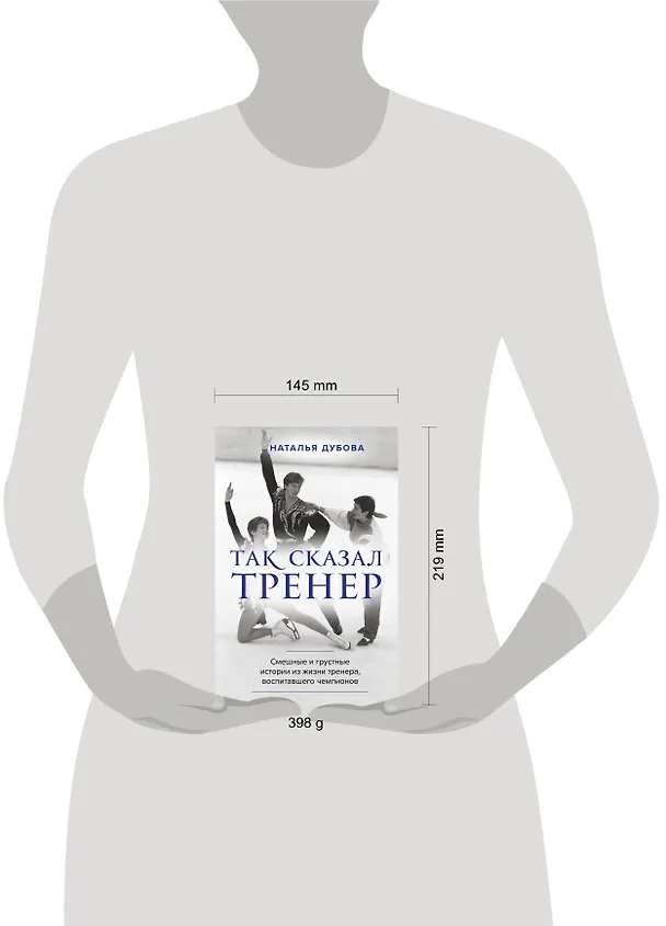 Книга Так сказал тренер (Наталья Дубова) — 8