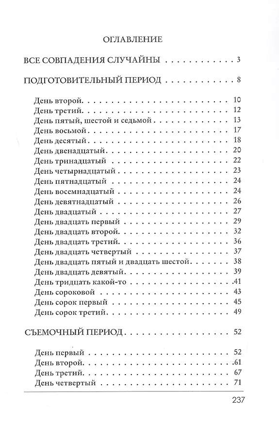 Книга Как нельзя снимать кино: роман (Анна Лобанова) — 3