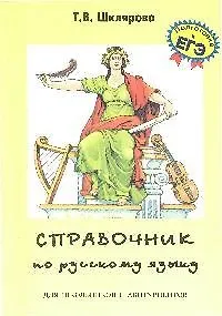 Книга Справочник по русскому языку для школьников и абитуриентов (м) (Татьяна Шклярова)