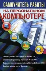 Самоучитель работы на персональном компьютере — 2159215 — 1