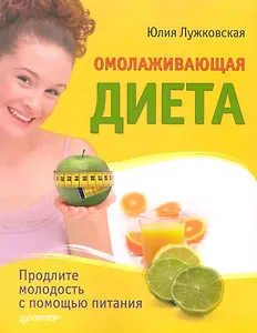 Омолаживающая диета / Продлите молодость с помощью питания