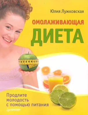 Омолаживающая диета / Продлите молодость с помощью питания — 2226711 — 1