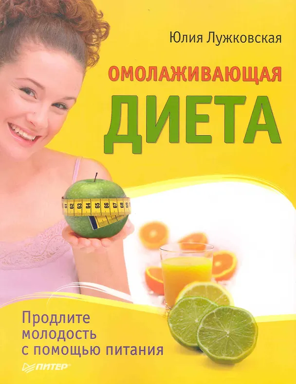 Книга Омолаживающая диета / Продлите молодость с помощью питания (Юлия Лужковская) — 1