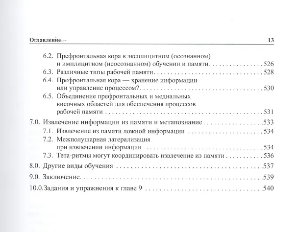 Книга Мозг, познание, разум: введение в когнитивные нейронауки ч.1, 2 (Бернард Баарс) — 15