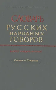 Словарь русских народных говоров. Выпуск тридцать восьмой. Скинать-Сметушка