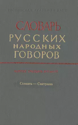 Словарь русских народных говоров. Выпуск тридцать восьмой. Скинать-Сметушка — 2526087 — 1