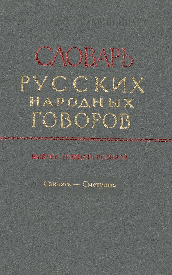 Книга Словарь русских народных говоров. Выпуск тридцать восьмой. Скинать-Сметушка () — 1