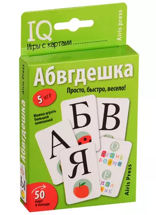 Умные игры с картами. Абвгдешка — 2774827 — 1