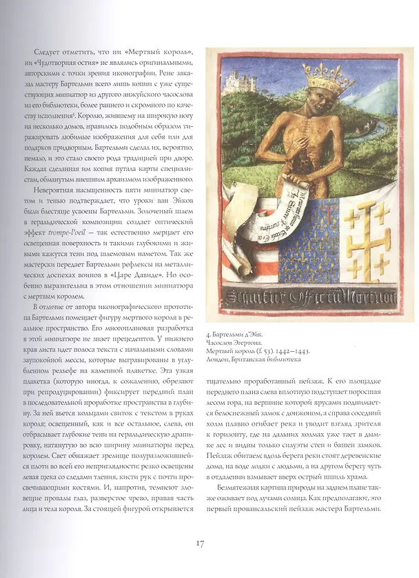 Книга Книжная миниатюра Западной Европы XII-XIX веков. Исследования и атрибуции () — 8