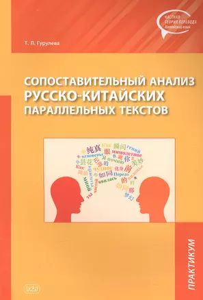 Сопоставительный анализ Русско-китайских параллельных текстов: практикум — 2958855 — 1