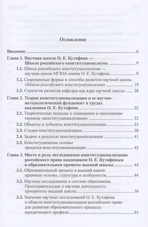 Книга Конституционализация российского права в учении академика О.Е. Кутафина: Монография (Светлана Нарутто, Валентина Комарова, Мария Варлен) — 2
