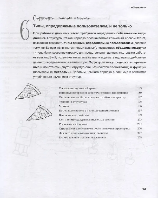 Книга Head First. Изучаем Swift (Джон Мэннинг, Пэрис Баттфилд-Эддисон) — 11