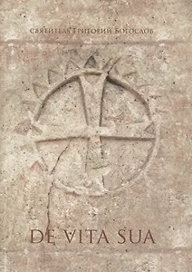 De Vita Sua. Стихотворение, в котором святой Григорий пересказывает свою жизнь