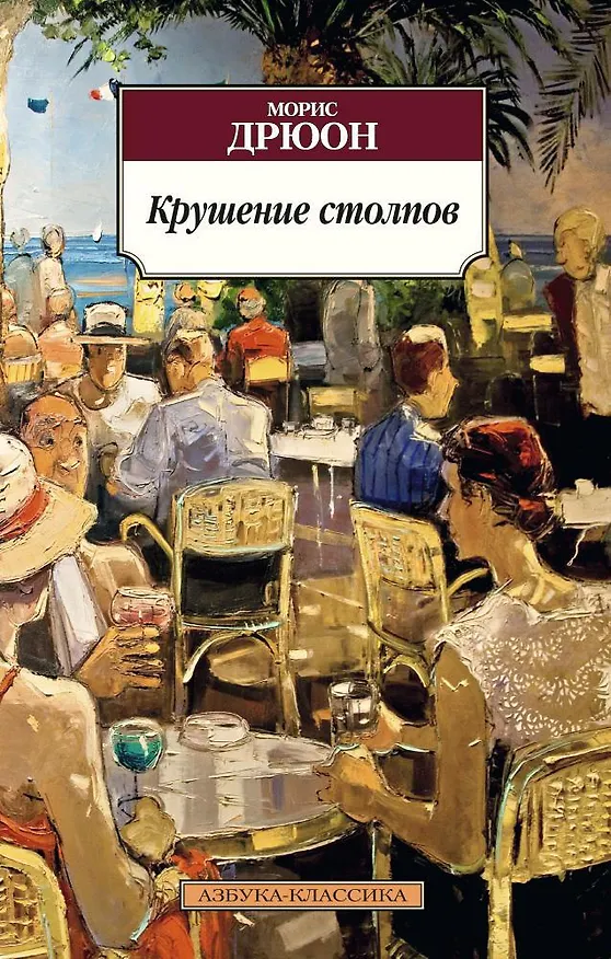 Книга Крушение столпов (Морис Дрюон) — 1