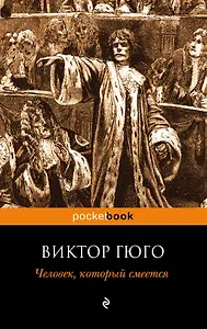 Человек, который смеется : роман