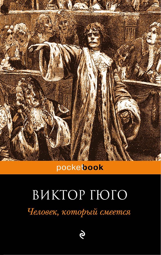 Книга Человек, который смеется : роман (Виктор Мари Гюго) — 1