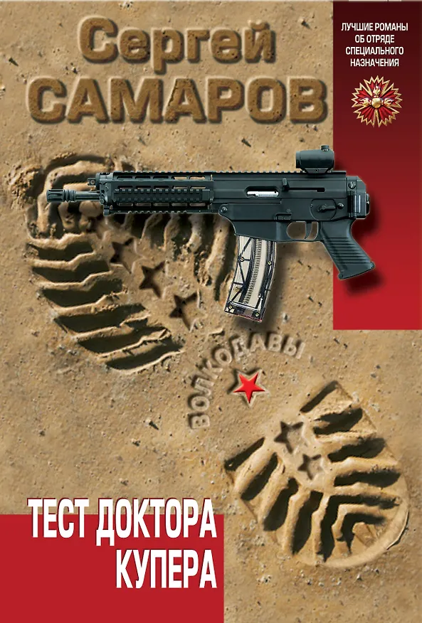 Книга Тест доктора Купера (Сергей Самаров) — 1
