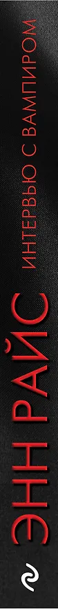 Книга Интервью с вампиром (Энн Райс) — 3