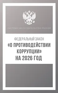 Федеральный закон "О противодействии коррупции" на 2026 год