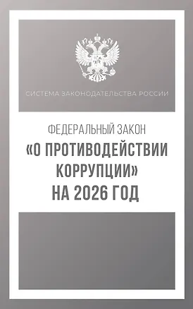 Книга Федеральный закон "О противодействии коррупции" на 2026 год ()