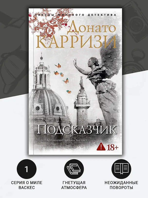 Книга Подсказчик (Донато Карризи) — 6