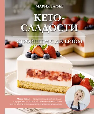 Книга Кето-сладости: стройнеем с десертом (Мария Тафье)