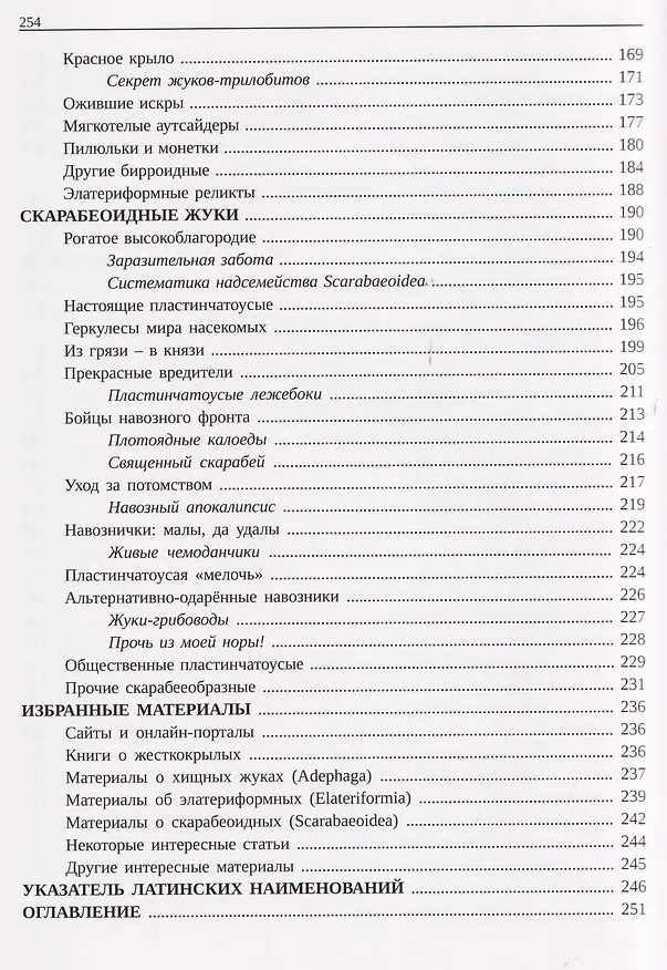 Книга Обитатели тайного измерения. Большой путеводитель по миру насекомых. Том 1. Вводная информация. Общий обзор насекомых. Жуки. Часть первая (Иван Пристрем) — 9