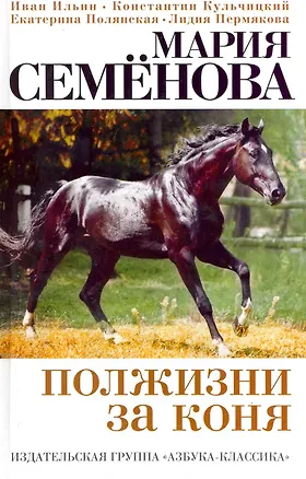 Книга Полжизни за коня: Сборник. (Мария Семенова)