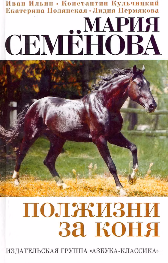 Книга Полжизни за коня: Сборник. (Мария Семенова) — 1
