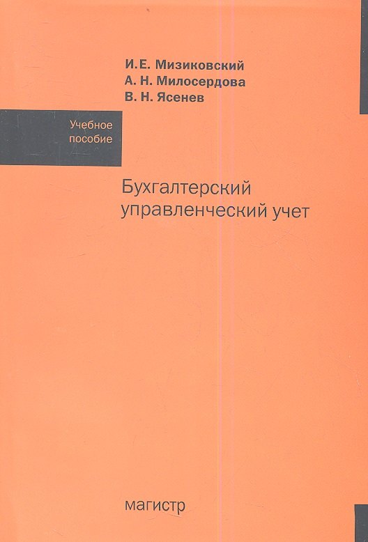 Бухгалтерский управленческий учет: Учебное пособие /Мизиковский И.Е. Ясенев В.Н. Милосердова А.Н.