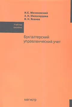 Бухгалтерский управленческий учет: Учебное пособие /Мизиковский И.Е. Ясенев В.Н. Милосердова А.Н.